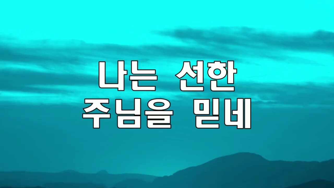 [큰글 10번 반복] 나는 선한 주님을 믿네ㅣ송시라