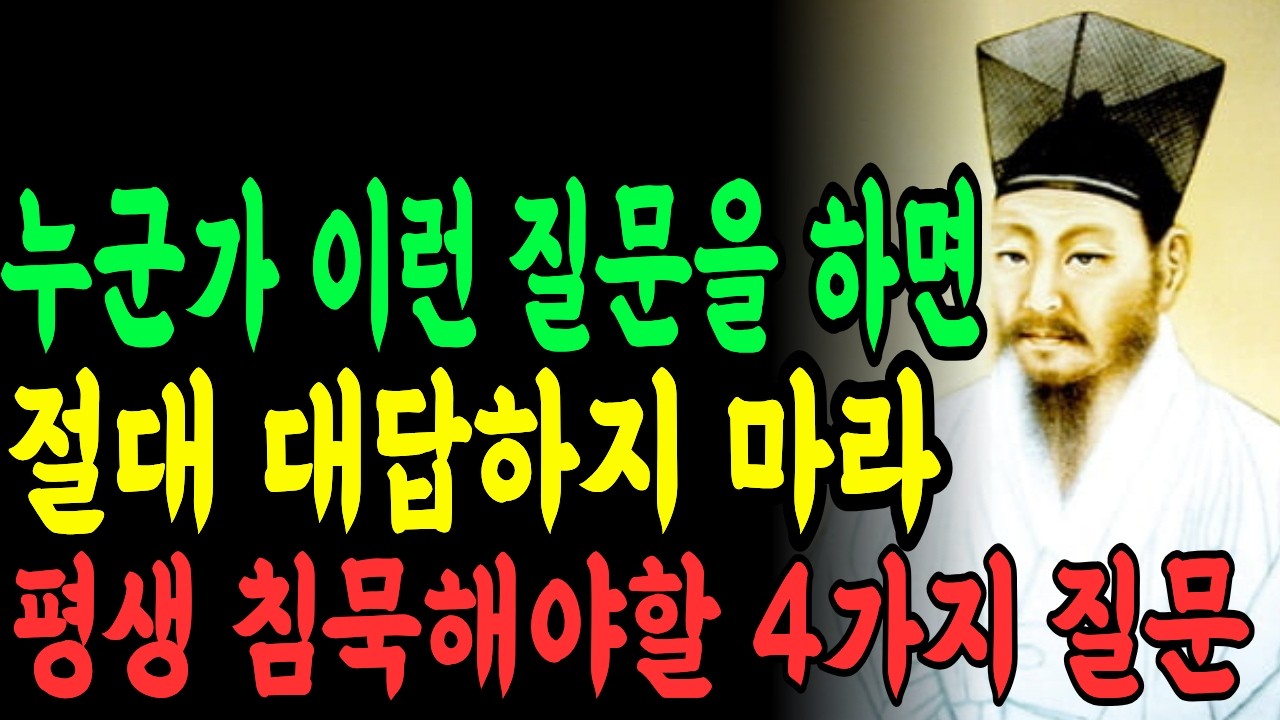 다산 정약용이 말하는 절대 대답하면 안 되는 4가지 질문