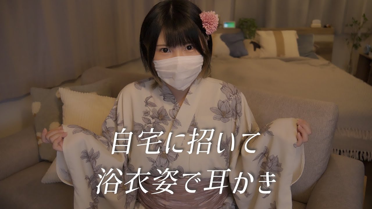 【KU100】自宅に招いて浴衣姿で耳かき【ASMR】