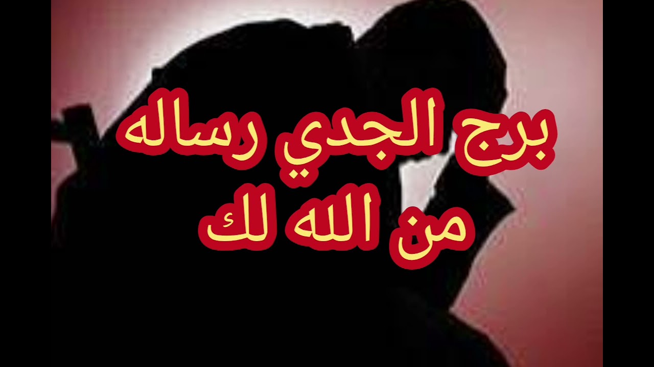 برج الجدي رساله من الله لك اسمع الاخر للأهمية ❌ خطر يحيط بك إنتبه