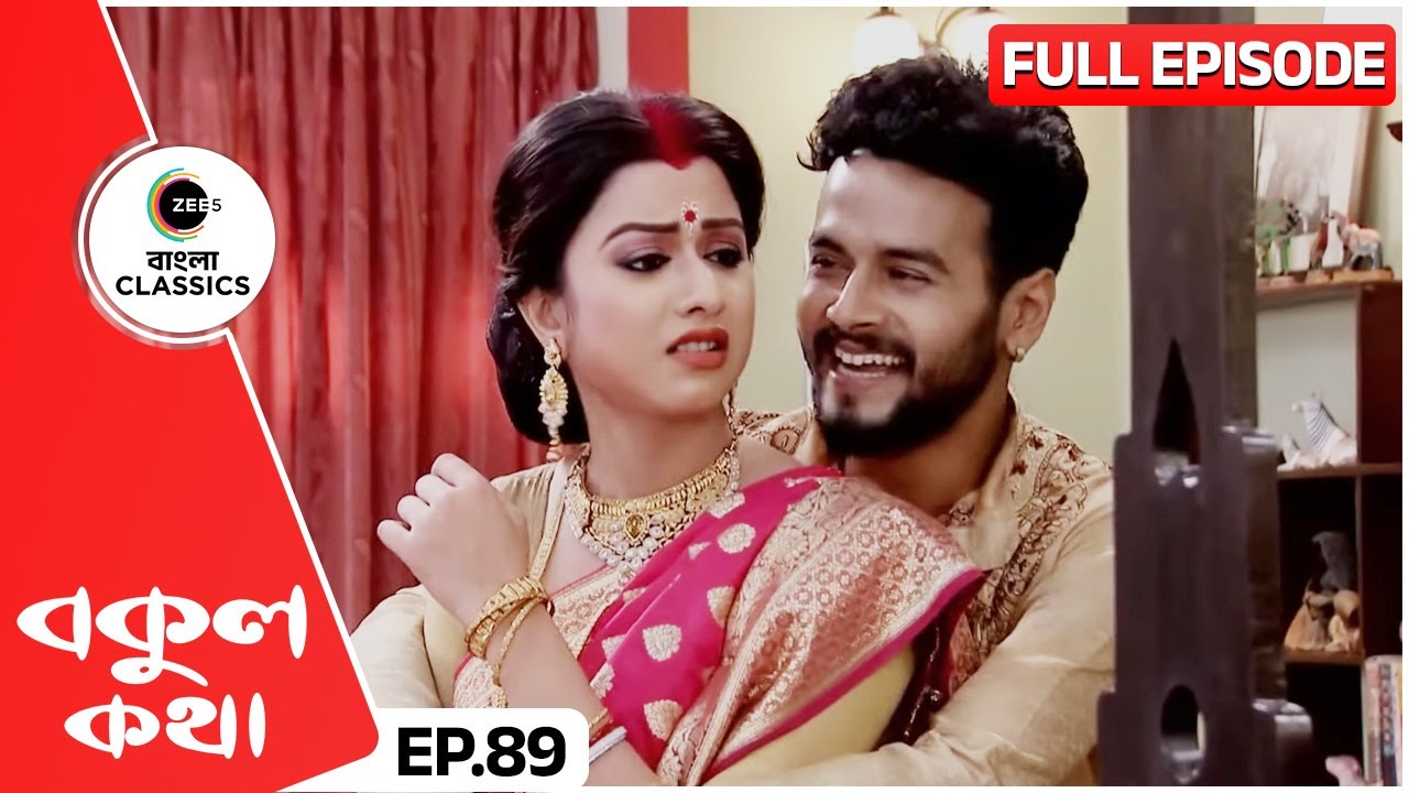 কুণাল আর বর্ষার বিবাহ দিলেন গায়ত্রী | Bokul Kotha | Full Episode 89 | Zee Bangla Classics