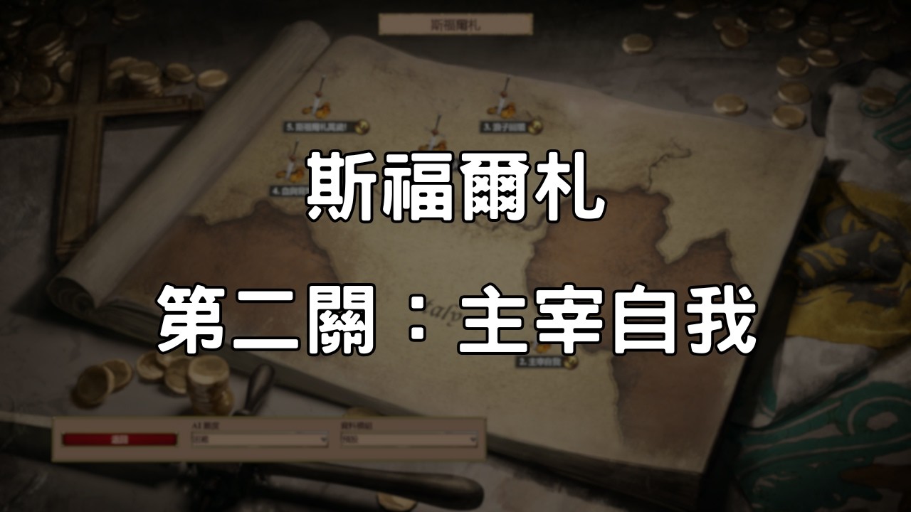《世紀帝國2決定版》斯福爾札 第2關：主宰自我
