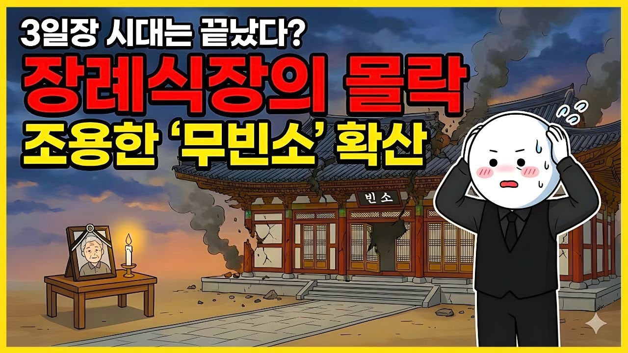 육개장 팔아 돈 벌던 시대는 끝났다 조문객 0명, 음식 매출 0원    장례식장들이 줄줄이 망해가는 충격 이유