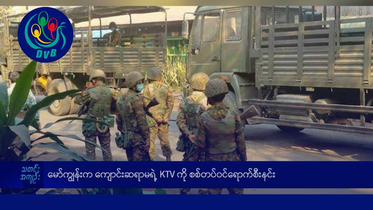 မော်ကျွန်းက ကျောင်းဆရာမရဲ့ KTV ကို စစ်တပ်ဝင်ရောက်စီးနင်း- DVB News