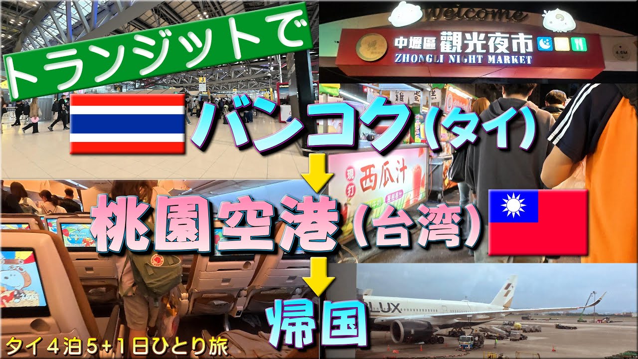 【タイ→台湾】トランジットでバンコクから桃園空港経由で帰国！タイ4泊5日ひとり旅④