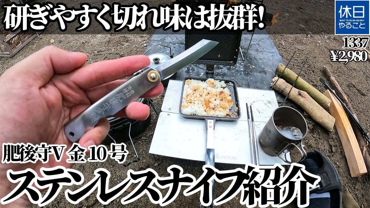 1337【キャンプ】研ぎやすく切れ味は抜群！肥後守 V金10号 ステンレスナイフを紹介する