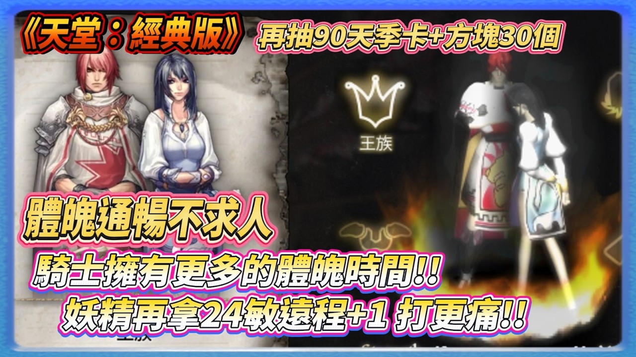 《天堂：經典版》狀態機!? 通暢體魄不用高等  騎士一趟體魄更持久!! 敏妖初期直接享有24敏遠程傷害+1 | 王族幫你體魄 通暢 又加速 | 影片抽90天月卡 + 神秘方塊x30