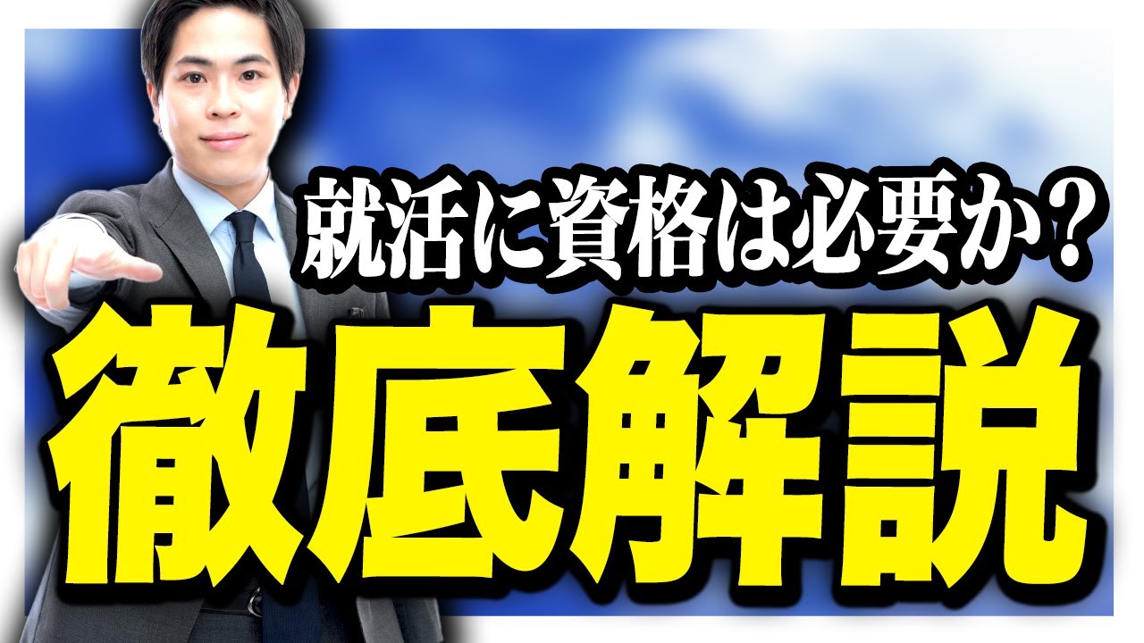 【大卒就活】資格は取るべき取らないべき？資格のすべて