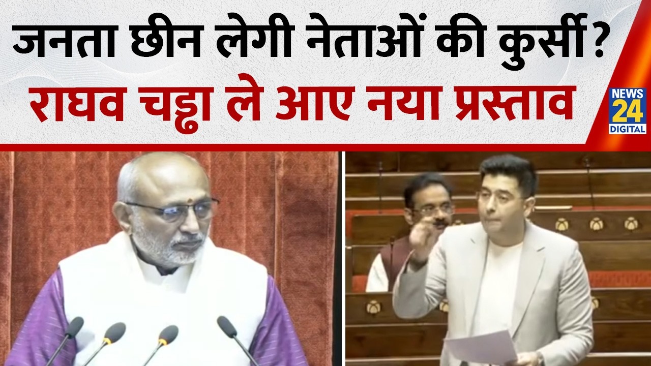 Raghav Chadha Viral Speech: राघव चड्ढा ने नेताओं को हटाने के लिए रखा प्रस्ताव