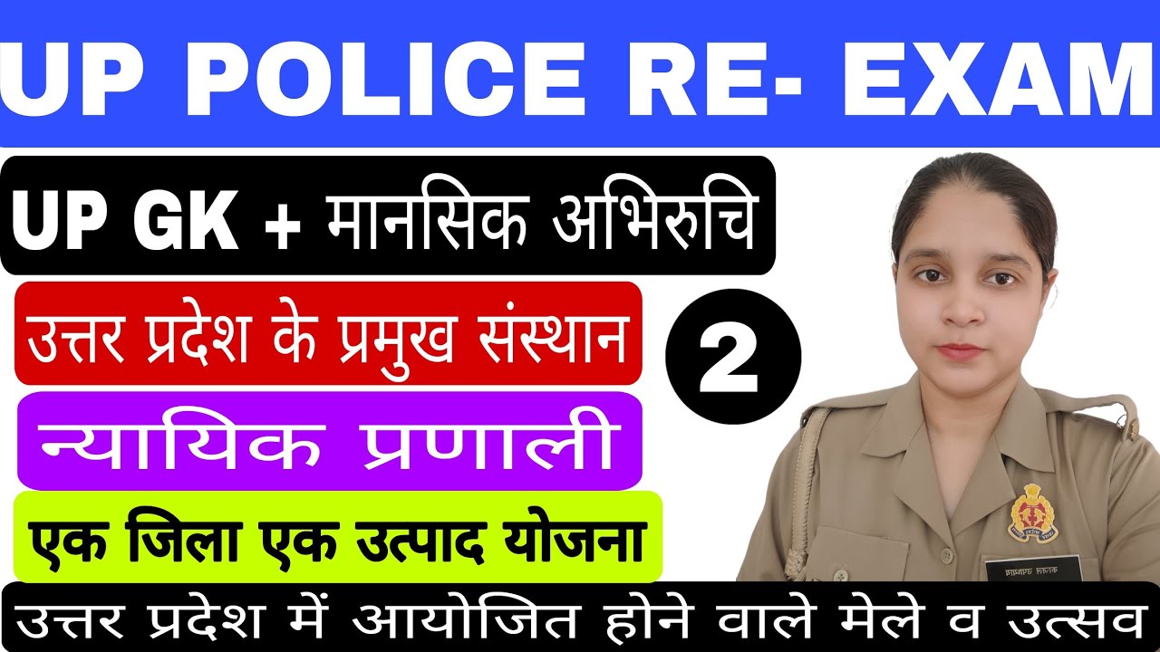 उत्तर प्रदेश पुलिस पेपर ,प्रमुख संस्थान न्यायिक प्रणाली,एक जिला एक उत्पाद, मेले व उत्सव