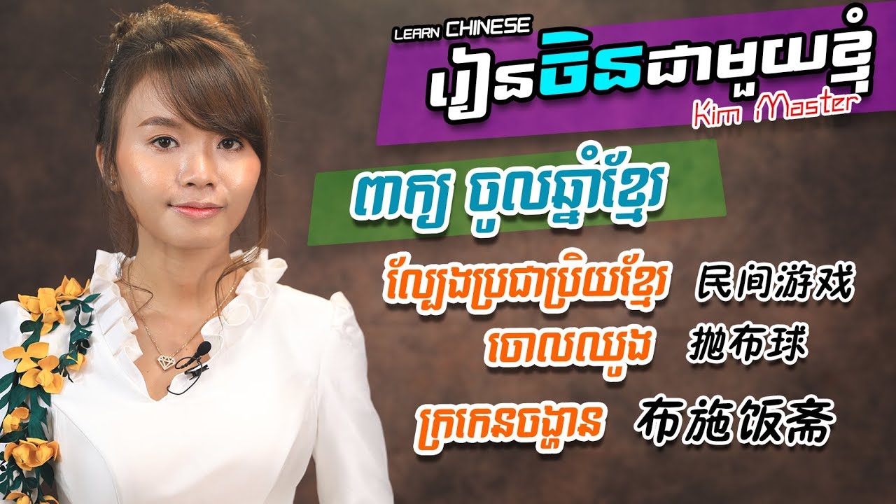 Kim Master Part 3 | ពាក្យថ្មី  | ពាក្យទាក់ទងនឹងចូលឆ្នាំខ្មែរ | 有关柬新年的用语| Learn Chinese