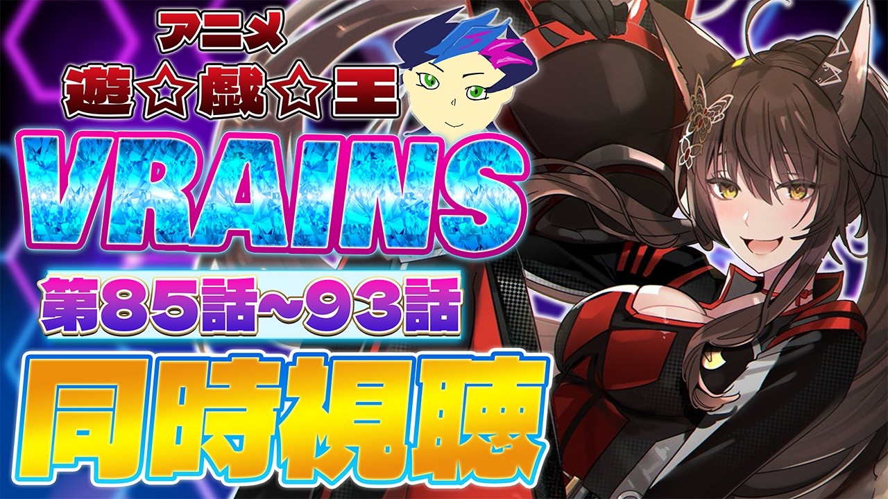 📺同時視聴📺 アニメ『遊☆戯☆王VRAINS』第85話～第93話を一緒に見よう👀✨【 にじさんじフミ 】