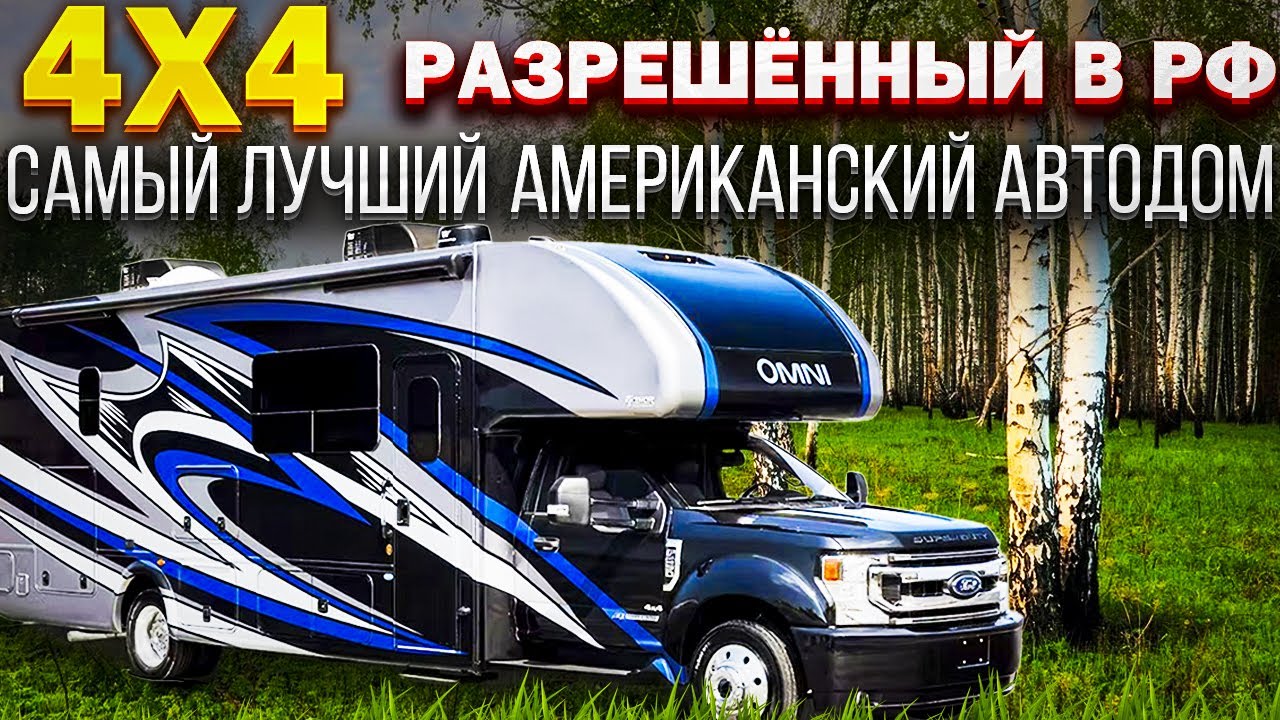 Шедевр конструкторской мысли. Американский автодом Thor Omni RB34 серии Супердизель