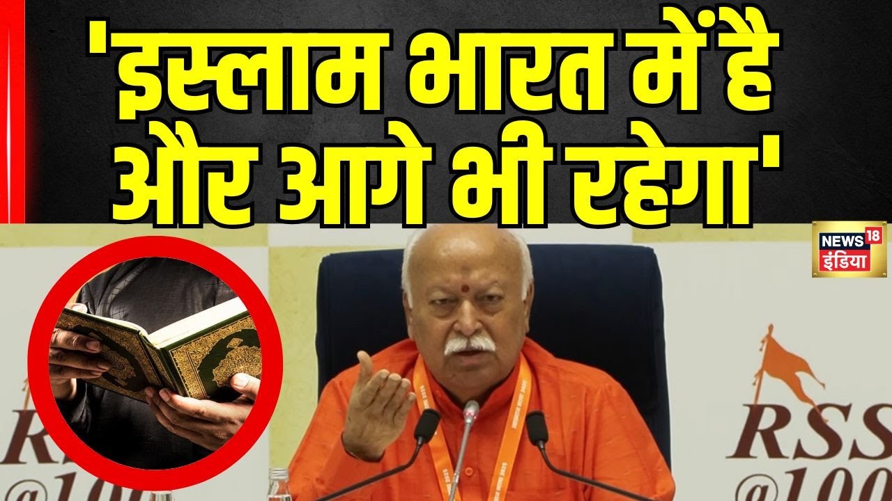 Mohan Bhagwat Speech: इस्लाम को लेकर मोहन भागवत ने काफी कुछ कह दिया | Hindi | Muslim | RSS