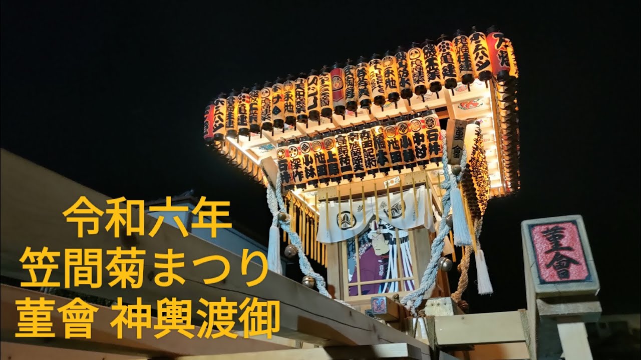 笠間菊まつり【菫會 神輿渡御】