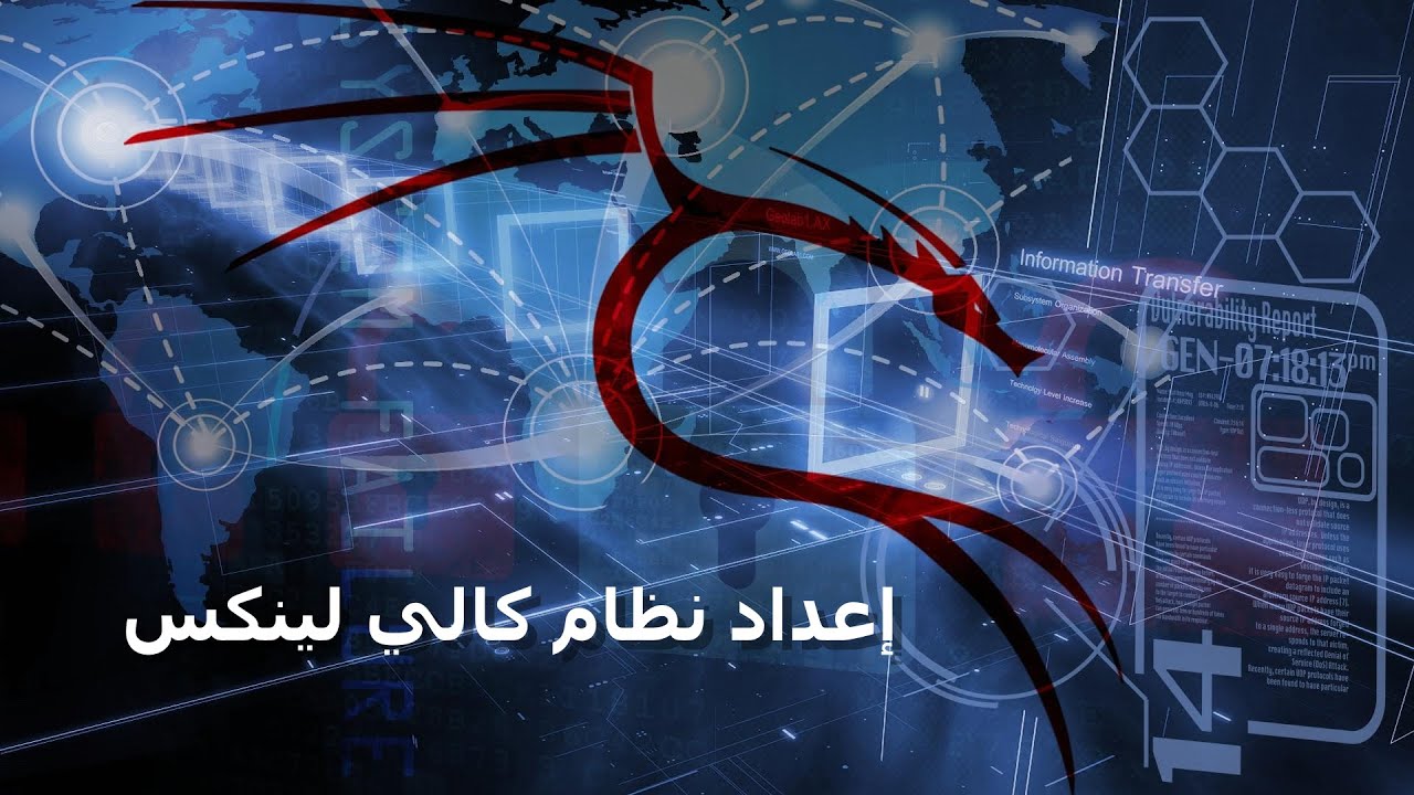 اتقان كالي لينكس لاختبار الاختراق المتقدم - إعداد نظام كالي لينكس