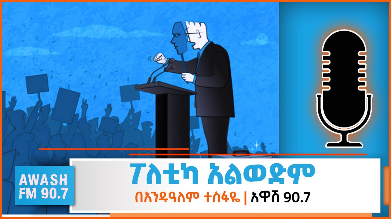ፖለቲካ አልወድም | አንዱዓለም ተስፋዬ እንደተረከው