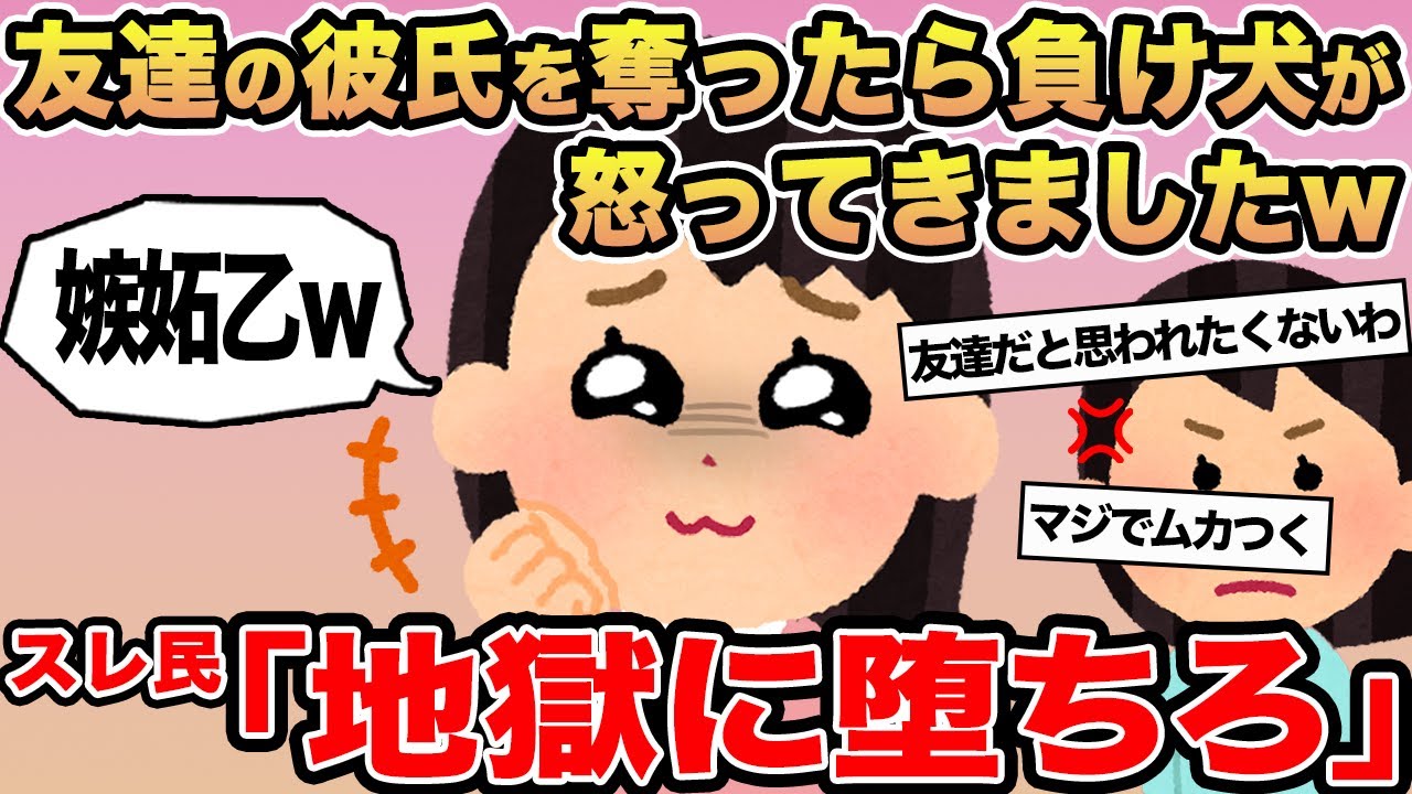【報告者キチ】友達の彼氏を奪ったら負け犬が怒ってきましたw→スレ民「地獄に堕ちろ」
