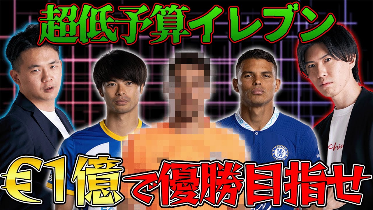 【超低予算】たった”€1億（150億円）”でプレミアリーグ優勝できるメンバーをガチで選出してみた