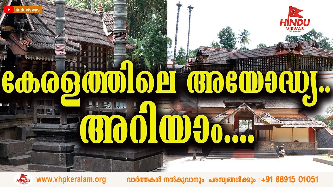 കേരളത്തിലെ അയോദ്ധ്യ.. അറിയാം....| VENNIMALA SRI RAMA LAKSHMANA SWAMY TEMPLE |KOTTAYAM |