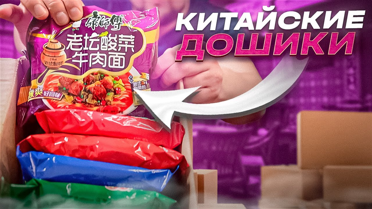 Набор ЛАПШИ с Wildberries — Китайцы едят такое? | Дошик №3