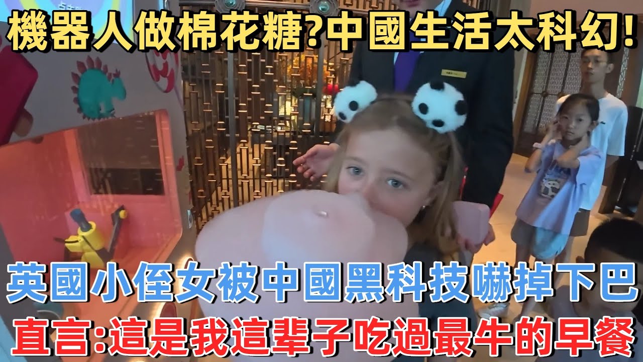 機器人做棉花糖？中國生活太科幻！英國小侄女被中國黑科技嚇掉下巴，直言：這是我這輩子吃過最牛的早餐！#旅遊 #中國旅遊 #外國人在中國 #ChinaTravel #老外看中國 #老外遊中國