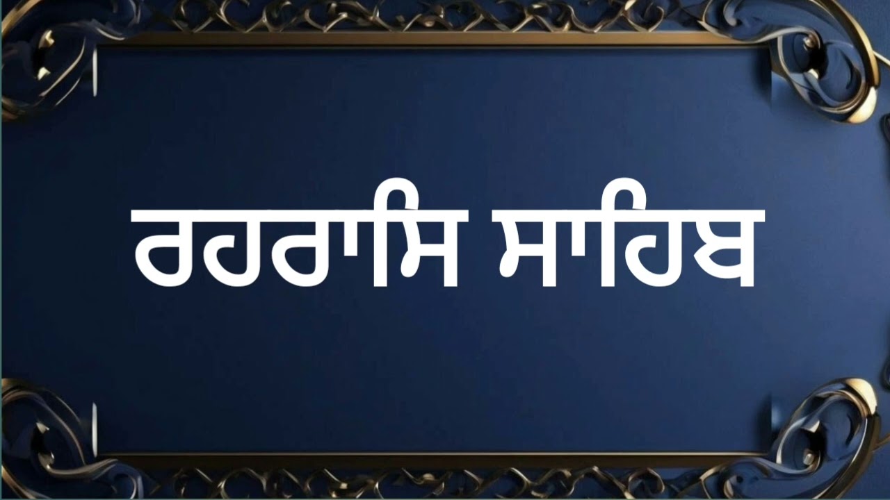 ਰਹਰਾਸਿ ਸਾਹਿਬ ਜੀ | Rehraas Sahib Jii | Gurbani |Gurbani Simran 
