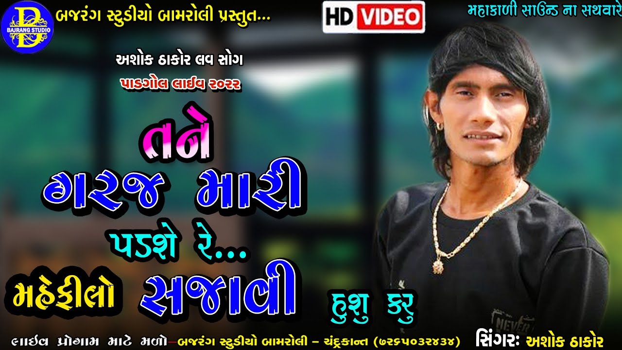 તને 100% ગરજ મારી પડશે/TANE 100 TAKA GARAJ MARI PADSE/ASHOK THAKOR NEW SONG/BAJRANG STUDIO BAMROLI
