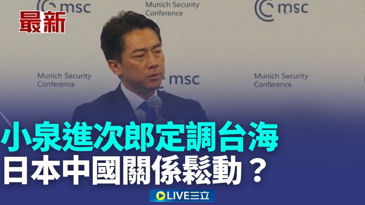 小泉進次郎表態「反對武力改變現狀」！重申日本對中國持開放態度：不排斥對話 台海局勢與日中關係受關注│新聞一把抓20260214│三立新聞台