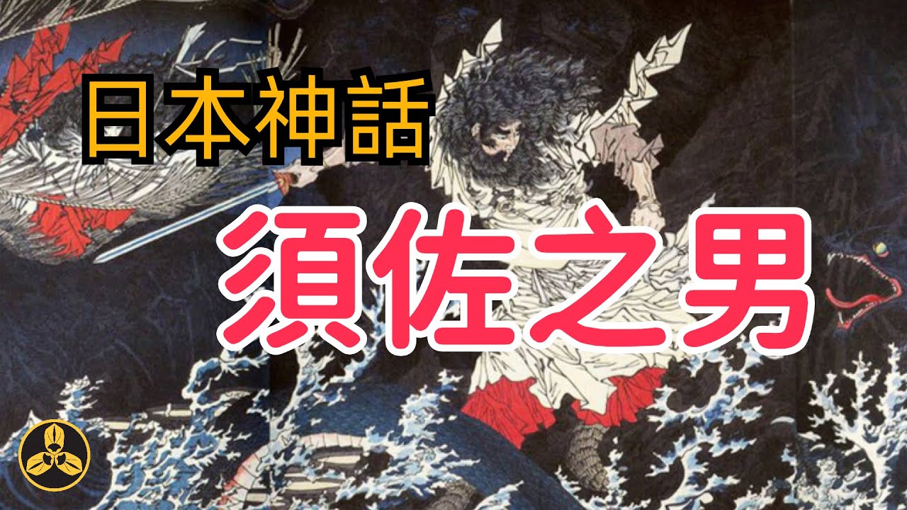 日本最調皮的神，與自己的姐姐生下了日本皇室的直系祖先！斬殺八岐大蛇，迎娶美麗的妻子，堪稱神仙界的“神生贏家”！日本最初的和歌竟然出自他口？！|日本神話|須佐之男|岩戶隱|八岐大蛇|稻田姬|蘭爸爸說故事