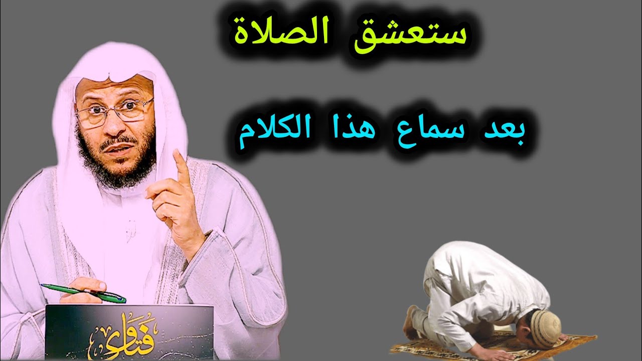 ستعشق الصلاة بعد هذا الكلام _مقطع سيغير حياتك 🎙️فضيلة الشيخ عزيز بن فرحان العنزي