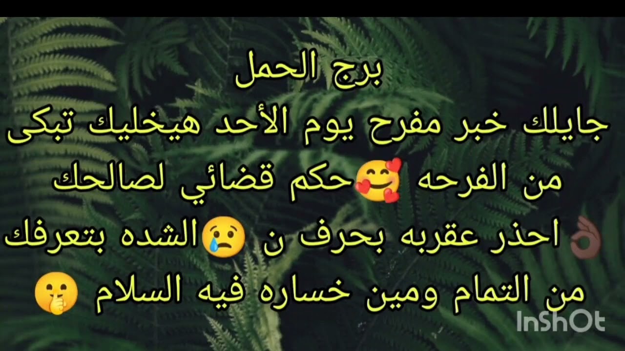 توقعات برج الحمل جايلك خبر مفرح يوم الأحد 🤫احذر عقربه بحرف النون 🥺
