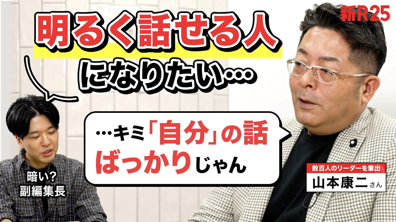 山本康二さんが新R25副編集長にガチ檄。「暗くても、パッとしてなくてもいい。リーダーに必要なのはひとつだけ」