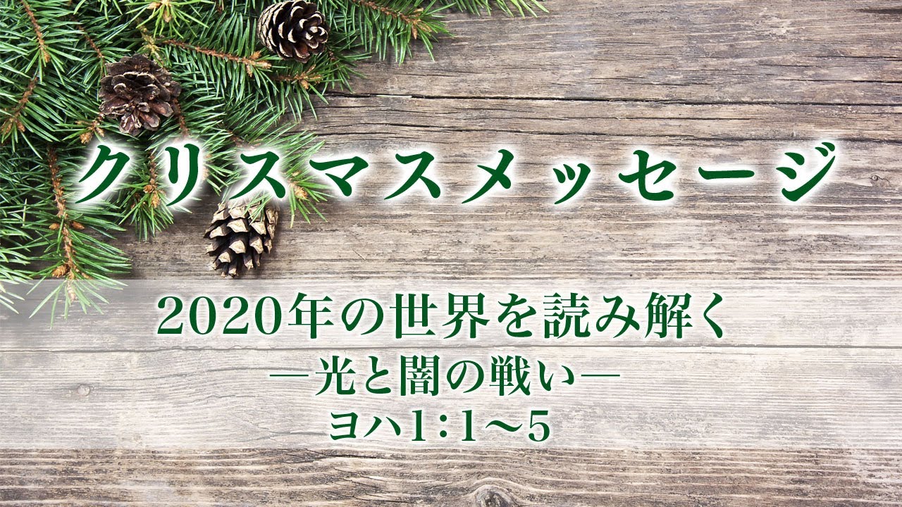 2020年の世界を読み解く　―光と闇の戦い―