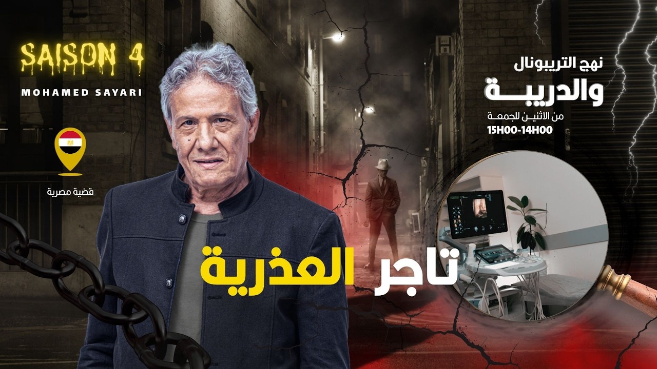 الحلقة 444 من نهج التريبونال والدريبة (مع محمد السياري) | تاجر العذرية