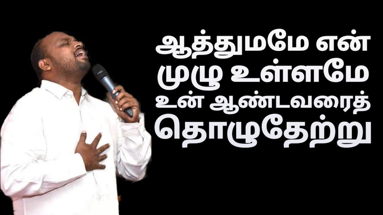 Aathumame En muzhu Ullame - Johnsam Joyson - Tamil Christian song - Gospel Vision - Fgpc nagercoil