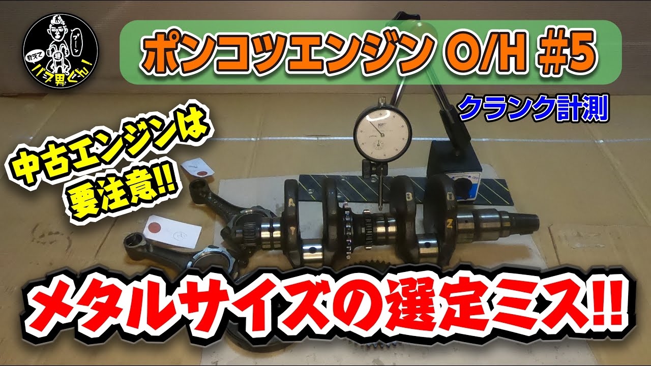 ホークのエンジンO/H編⑤クランク廻りの点検☆ポンコツCB400Tエンジンオーバーホール☆バブ男くん！