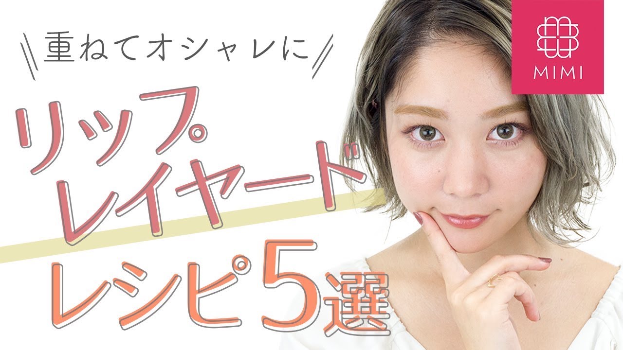 重ねて印象チェンジ♡秋色リップレイヤードレシピ5選  久恒美菜編♡MimiTV♡
