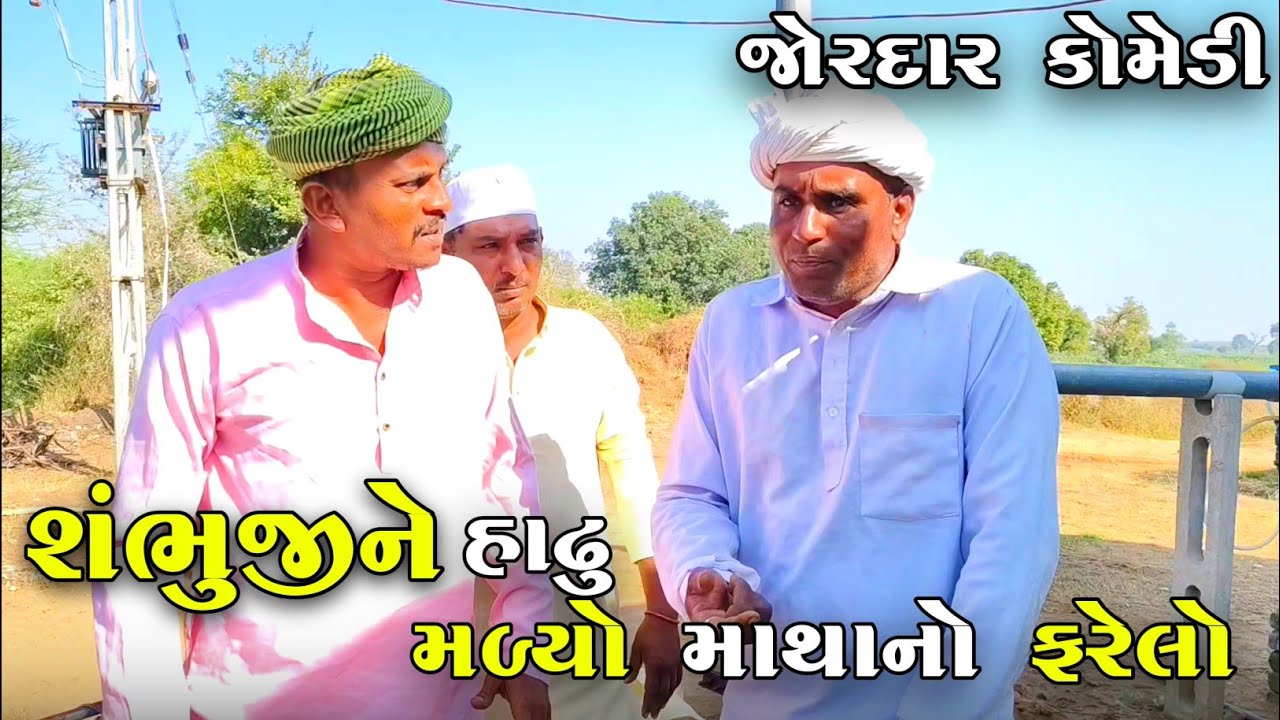 શંભુજીને હાઢુ મળ્યો માથાનો ફરેલો | SHAMBHUJI NE HADHU MALYO MATHANO FARELO | NEW COMEDY VIDEO