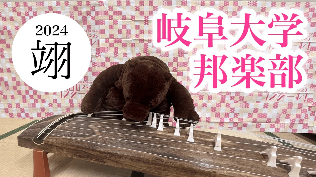 岐阜大学邦楽部　【あくるひコンクール2024】