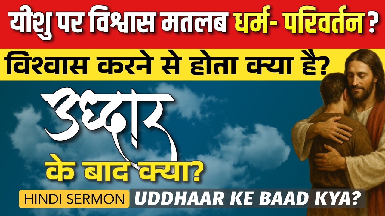 उद्धार के बाद क्या | UDDHAR KYA HOTA HAI | यीशु पर विश्वास करने से होता क्या है #dharmparivartan