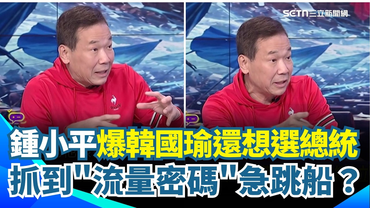 鍾小平爆韓國瑜選總統心未死！抓到「流量密碼」急著跳船？阿娟驚：怎麼扯到選總統上了！傅崐萁堅持992分段問答 不給韓院長面子？還想跟羅明才爭奪副院長？｜【關我什麼事】三立新聞網 SETN.com