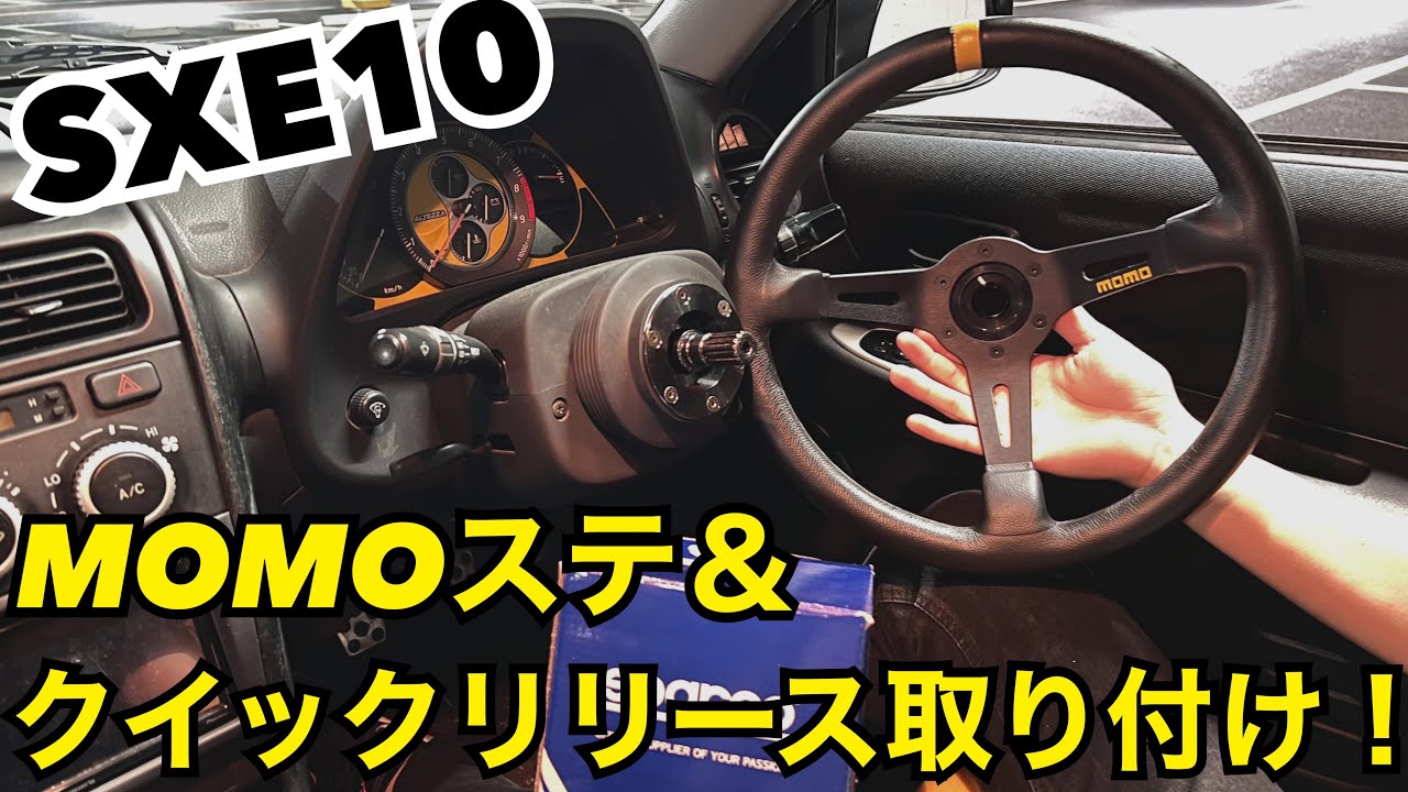 アルテッツァにモモステ＆スパルコ製シャフトタイプのクイックリリース取り付け‼️