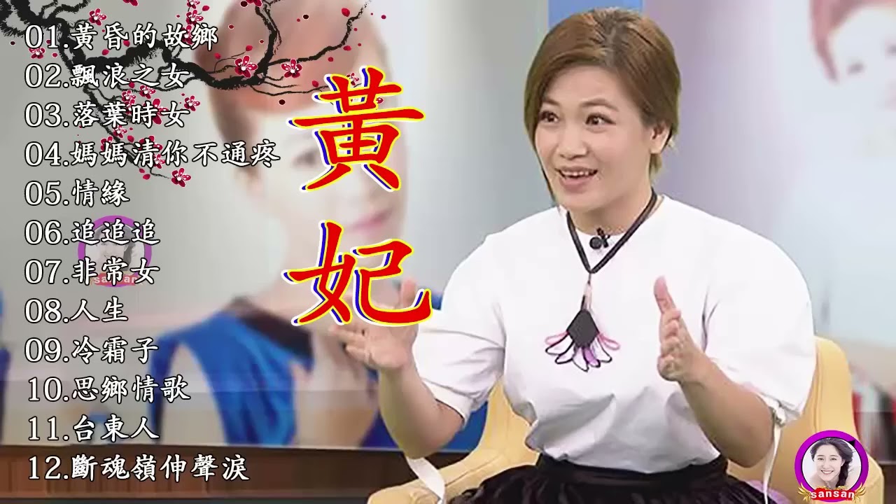 黄妃Huang Fei   15首經典老歌【黃妃懷舊組曲+ 飄浪之女+落葉時女 +媽媽清你不通疼 +情緣+非常女+ 追追追+冷霜子+台東人】Taiwan Classic Songs