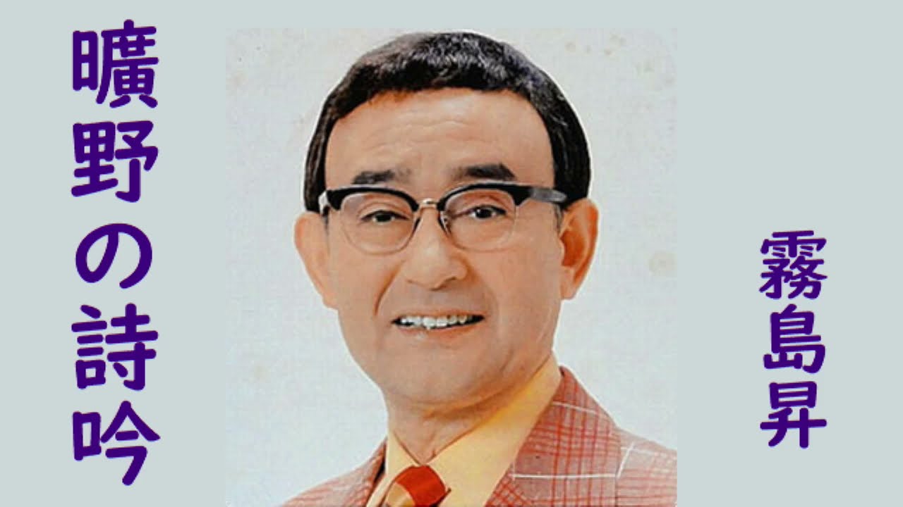 霧島昇　曠野の詩吟