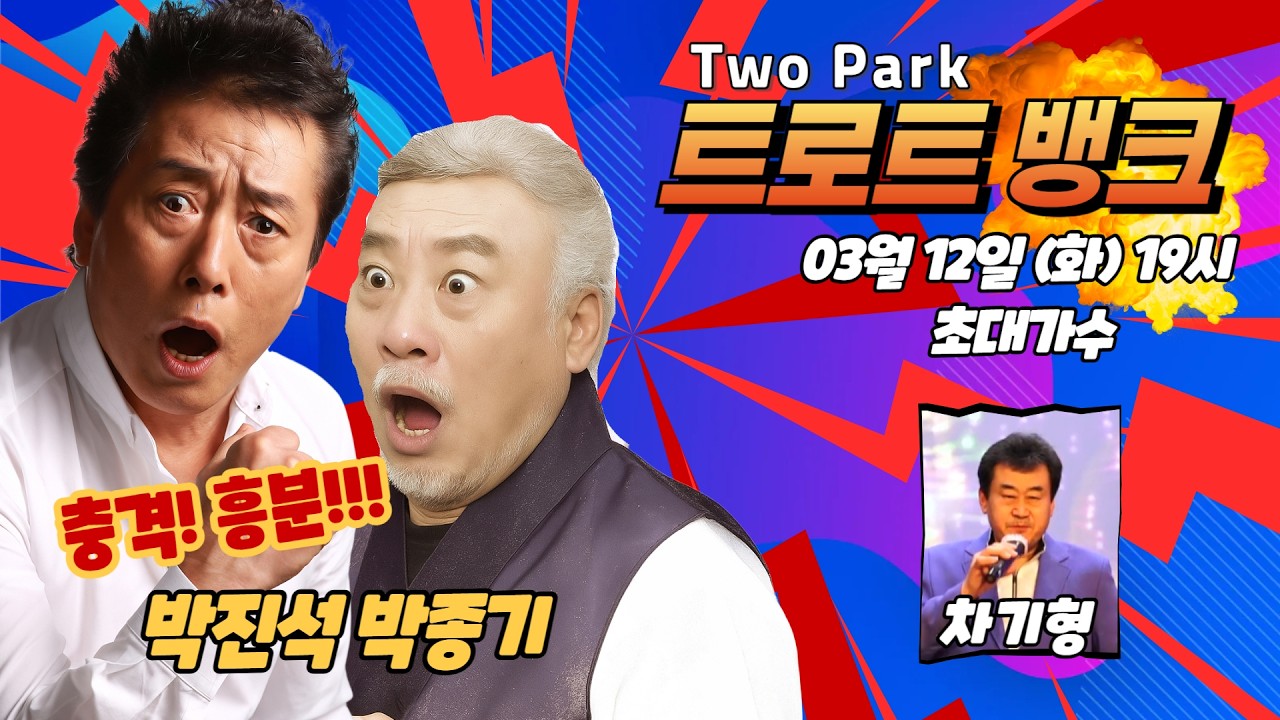 투박 트로트뱅크 63회 2026-03-10 (출연가수 : 차기형) 편집본