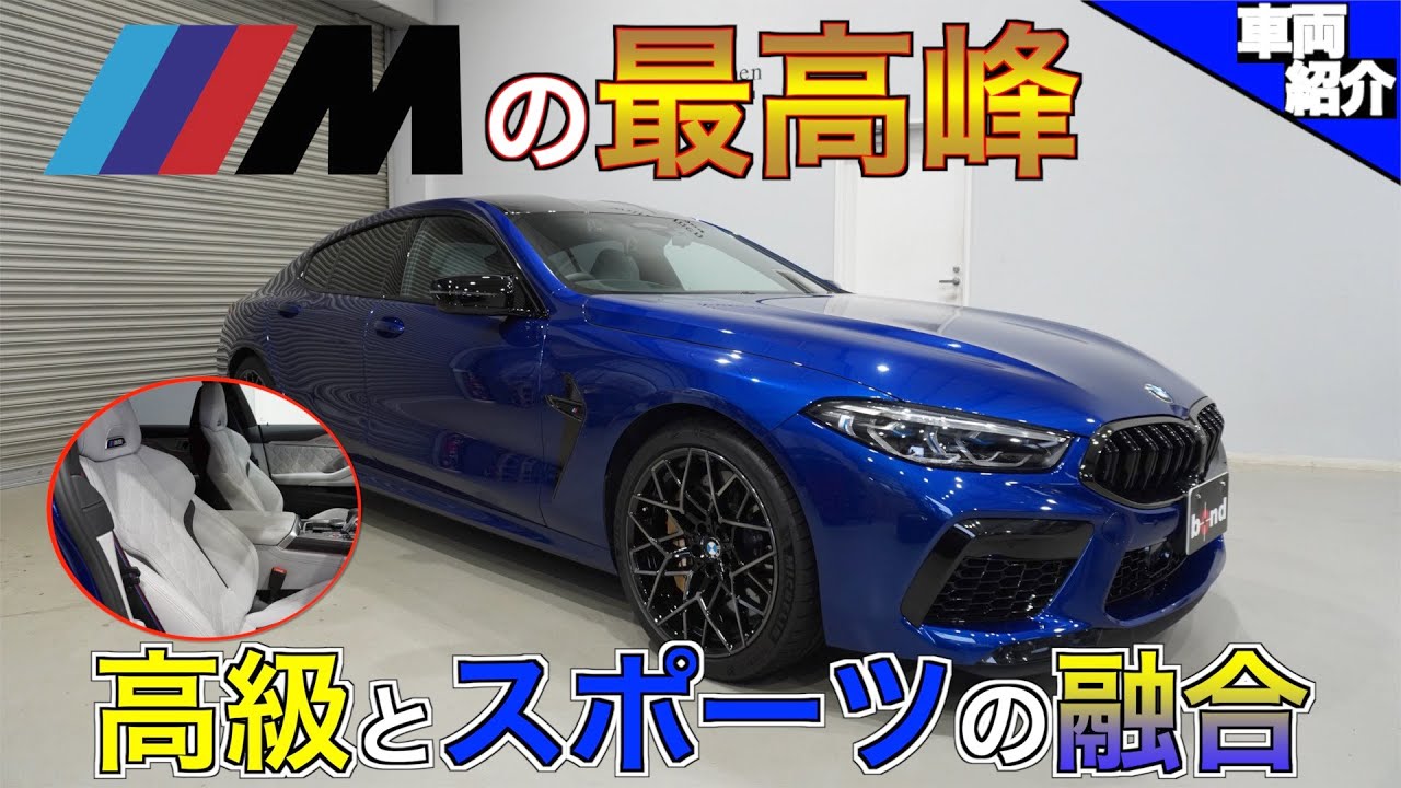 【bond cars Nagoya】625馬力の質感モンスター！BMW M8グランクーペ コンペティション【車両紹介】