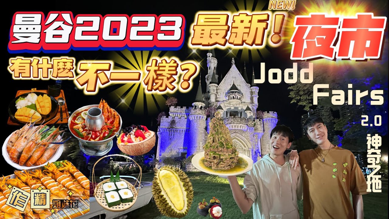 行前必看🔥2023曼谷最新喬德夜市Jodd Fairs 2.0 神奇之地 | A MUST NIGHT MARKET IN BANGKOK ! | Amazing Street Food