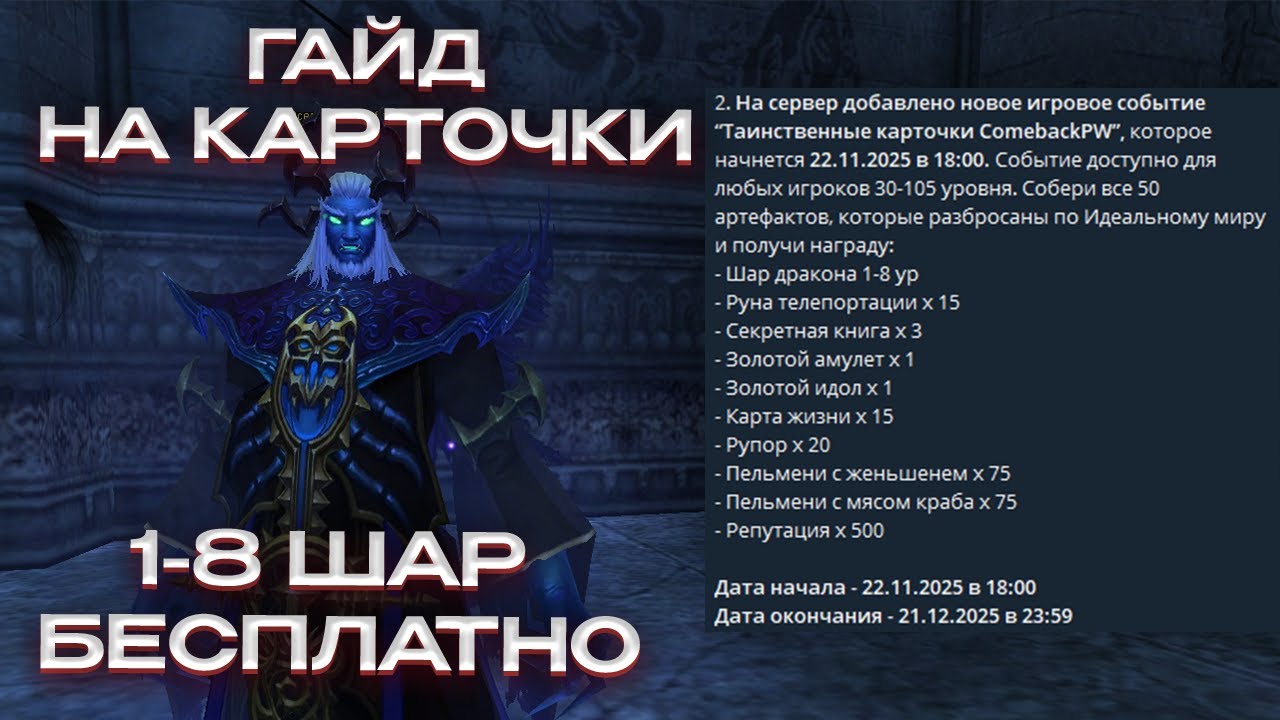 ПОЛНЫЙ ГАЙД НА КАРТОЧКИ 1-8 ШАР БЕСПЛАТНО на COMEBACK 1.3.6 PW