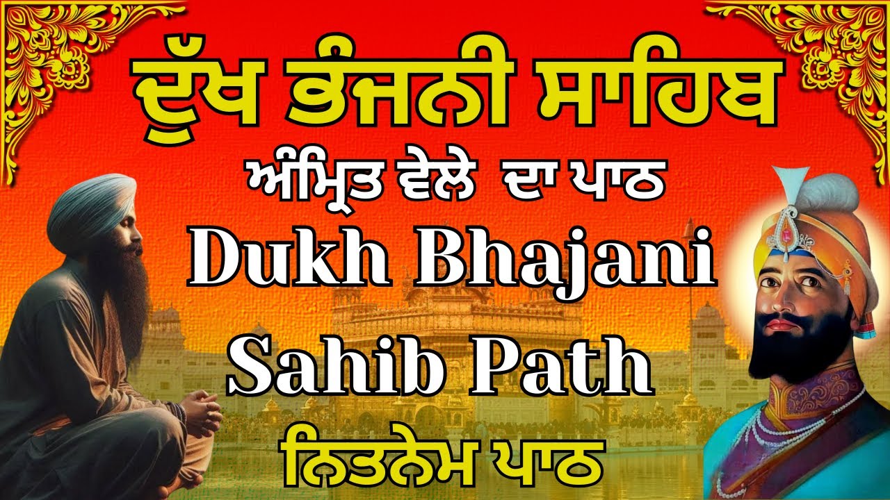 Dukh Bhajani Sahib Da Path | ਅੰਮ੍ਰਿਤ ਵੇਲੇ ਦੁੱਖ ਭੰਜਨੀ ਸਾਹਿਬ | Morning Daily Prayer #dukhbhajanisahib